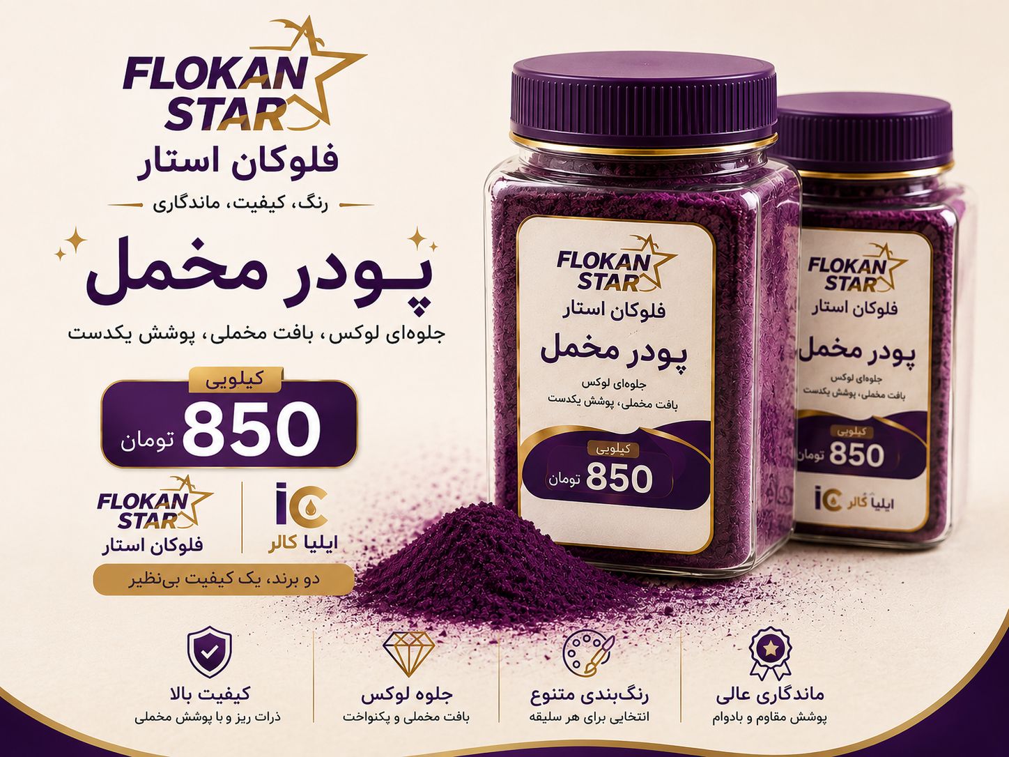 پودر مخمل فلوکان استار