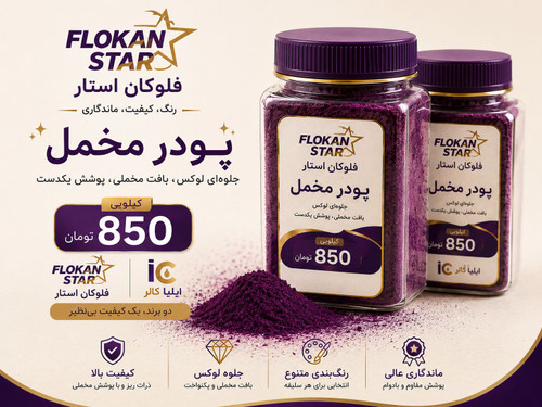 پودر مخمل فلوکان استار