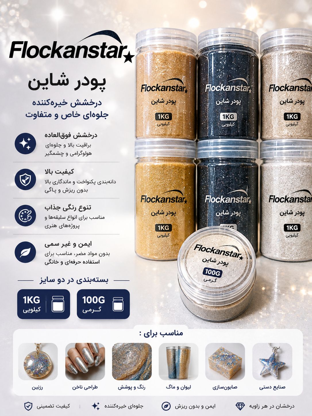 پودرشاین فلوکان استار