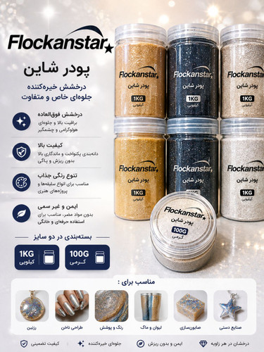 پودرشاین فلوکان استار