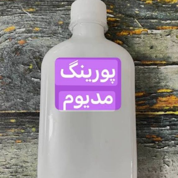 مدیوم پورینگ