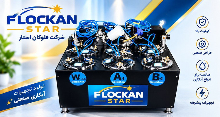 دستگاه ابکاری فانتا کروم فلوکان استار