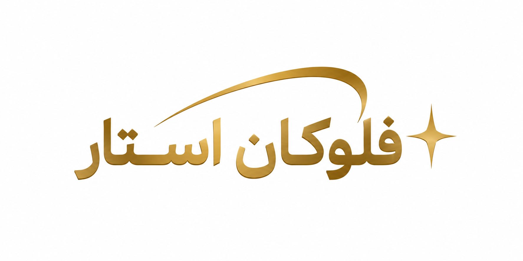 فلوکان استار